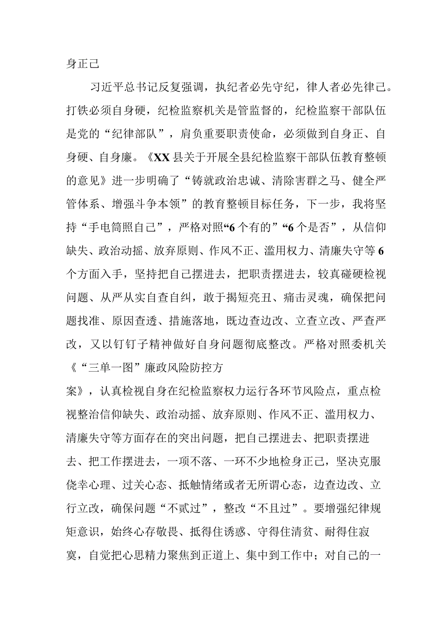 2023年国企单位开展《纪检监察干部队伍教育整顿》党性分析材料 （汇编4份）.docx_第3页