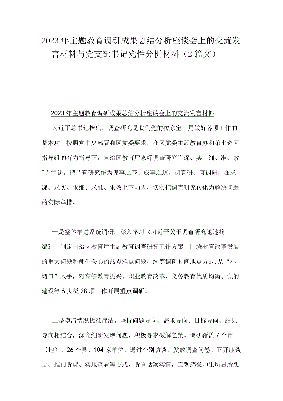 2023年主题教育调研成果总结分析座谈会上的交流发言材料与党支部书记党性分析材料（2篇文）.docx_第1页