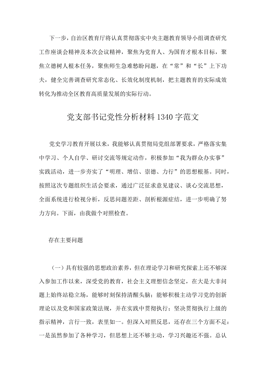 2023年主题教育调研成果总结分析座谈会上的交流发言材料与党支部书记党性分析材料（2篇文）.docx_第3页