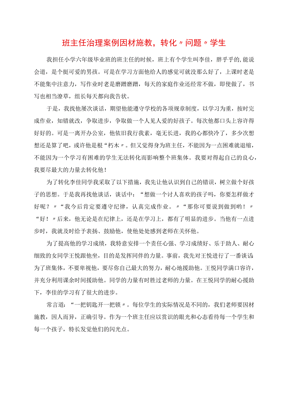 2023年班主任管理案例 因材施教转化“问题”学生.docx_第1页