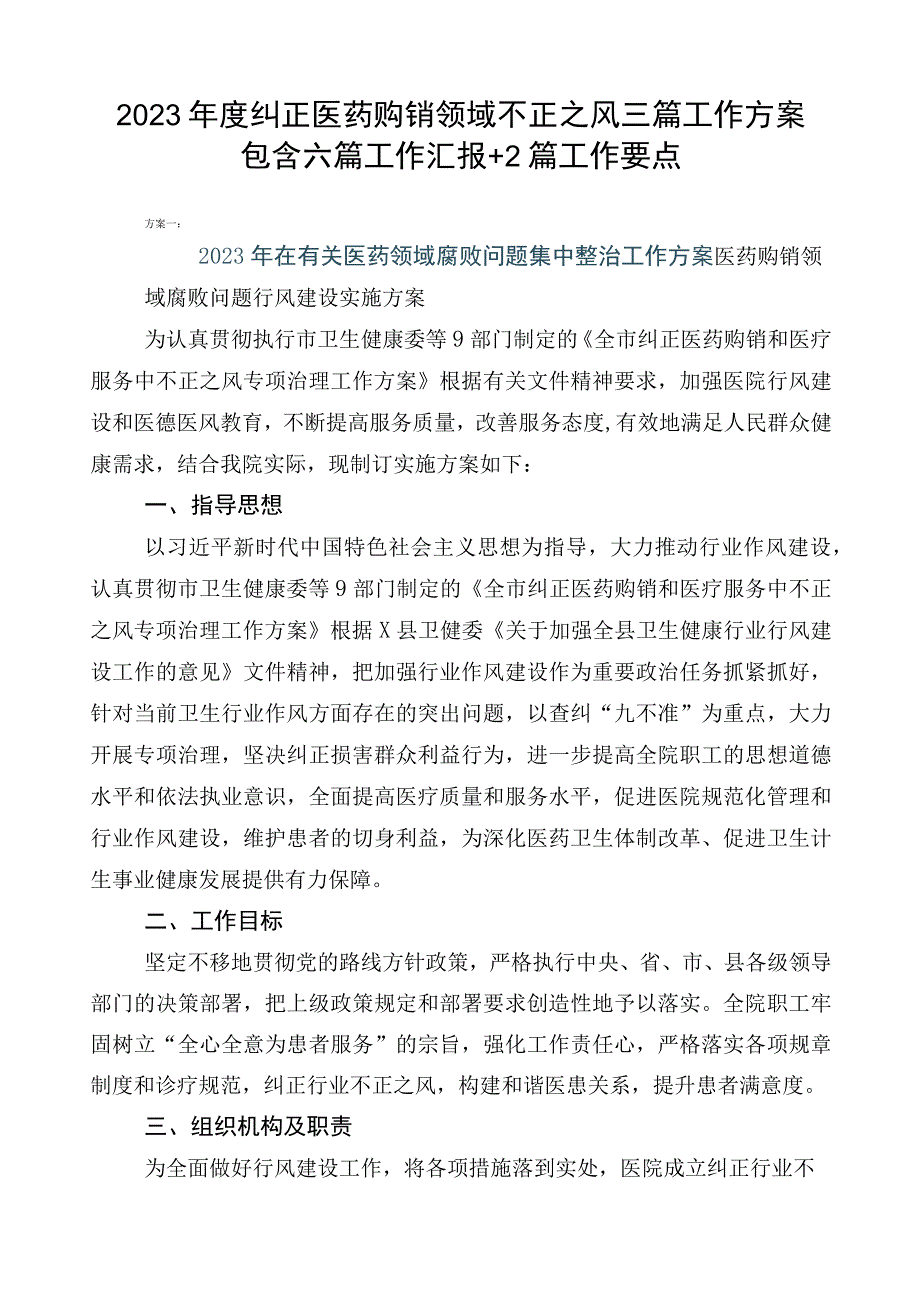 2023年度纠正医药购销领域不正之风三篇工作方案包含六篇工作汇报+2篇工作要点.docx_第1页