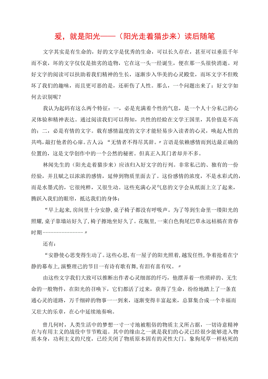 2023年爱就是阳光《阳光走着猫步来》读后随笔.docx_第1页