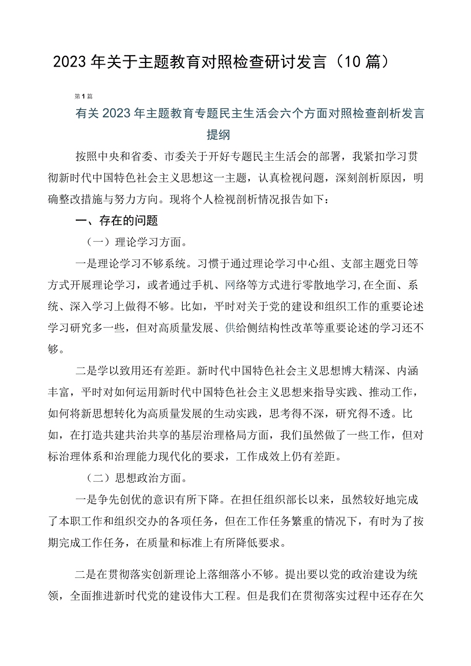 2023年关于主题教育对照检查研讨发言（10篇）.docx_第1页