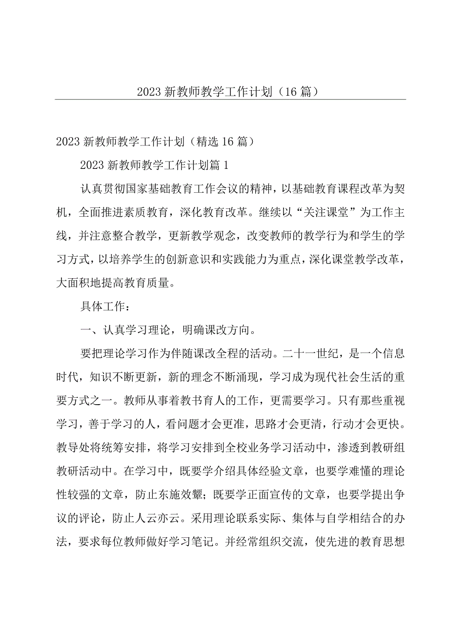 2023新教师教学工作计划（16篇）.docx_第1页