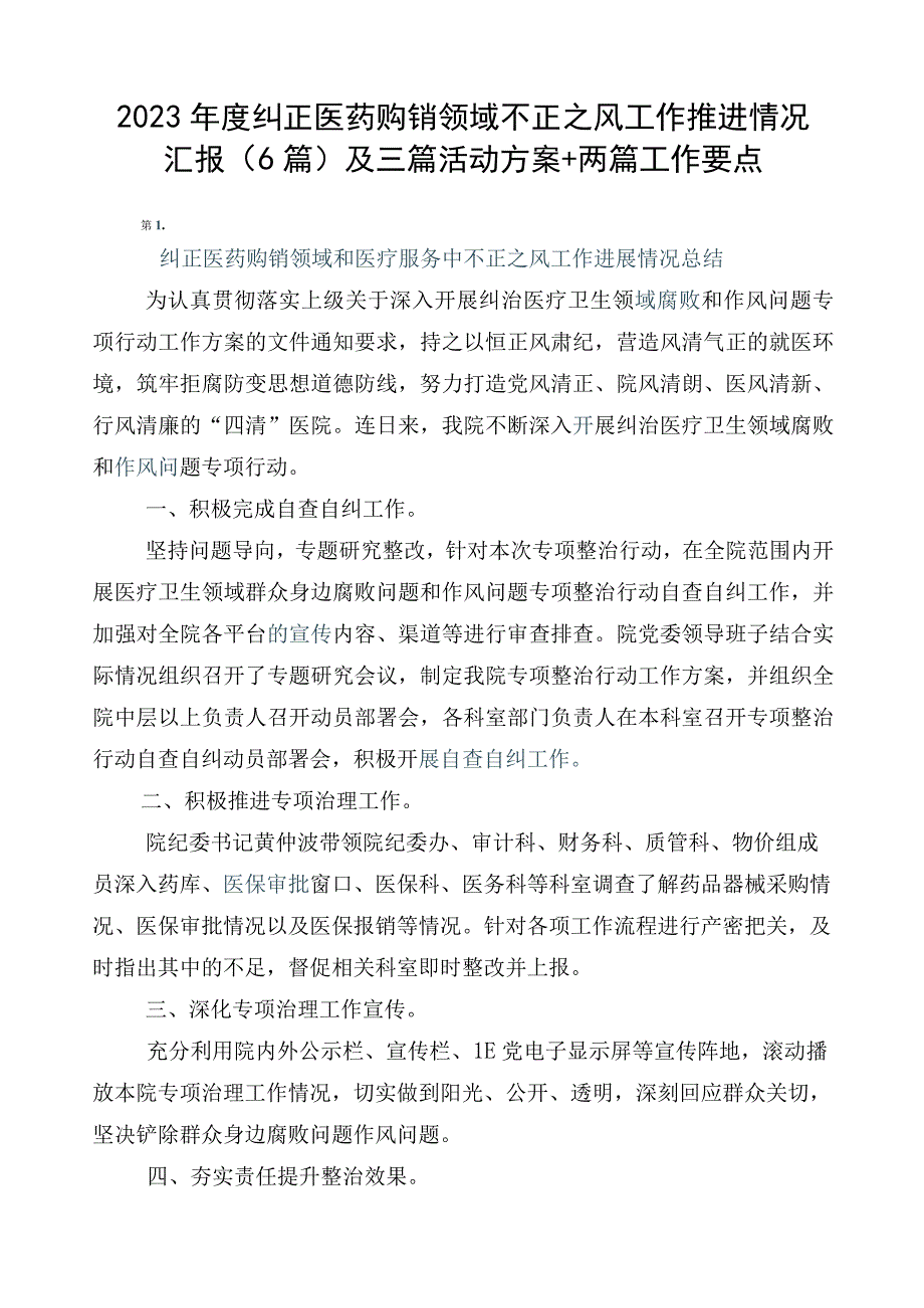 2023年度纠正医药购销领域不正之风工作推进情况汇报（6篇）及三篇活动方案+两篇工作要点.docx_第1页