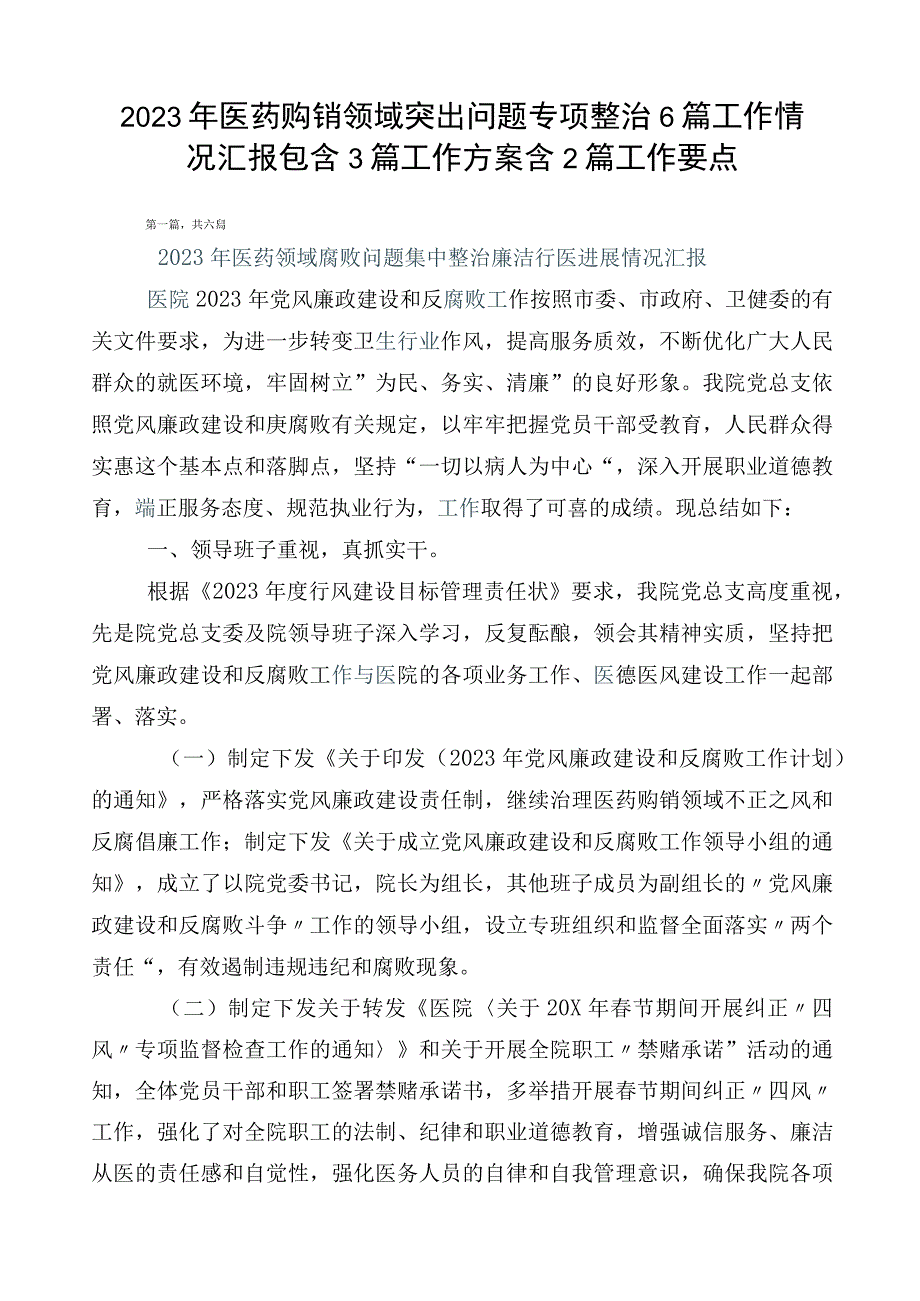 2023年医药购销领域突出问题专项整治6篇工作情况汇报包含3篇工作方案含2篇工作要点.docx_第1页