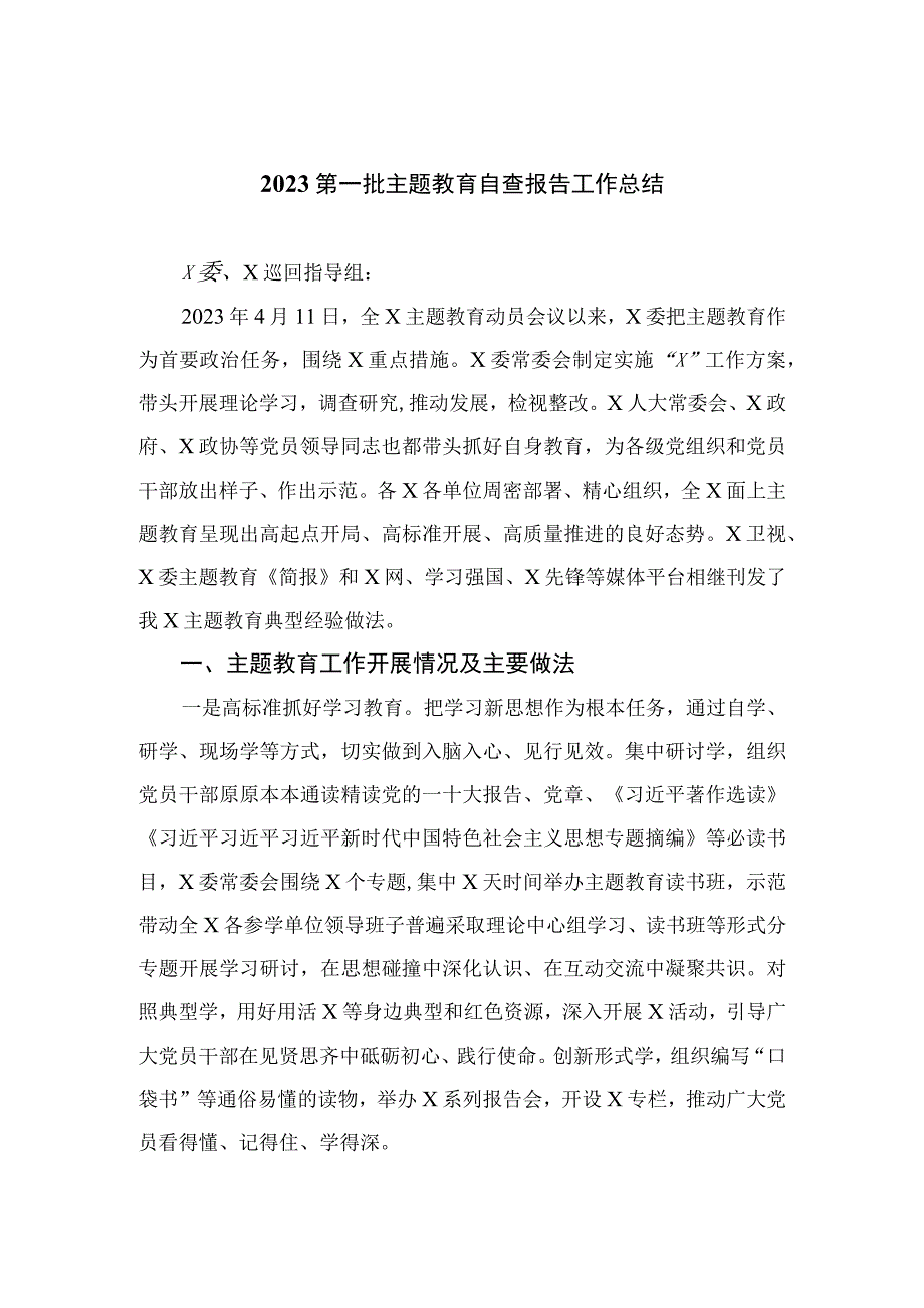 2023第一批主题教育自查报告工作总结精选(通用10篇).docx_第1页