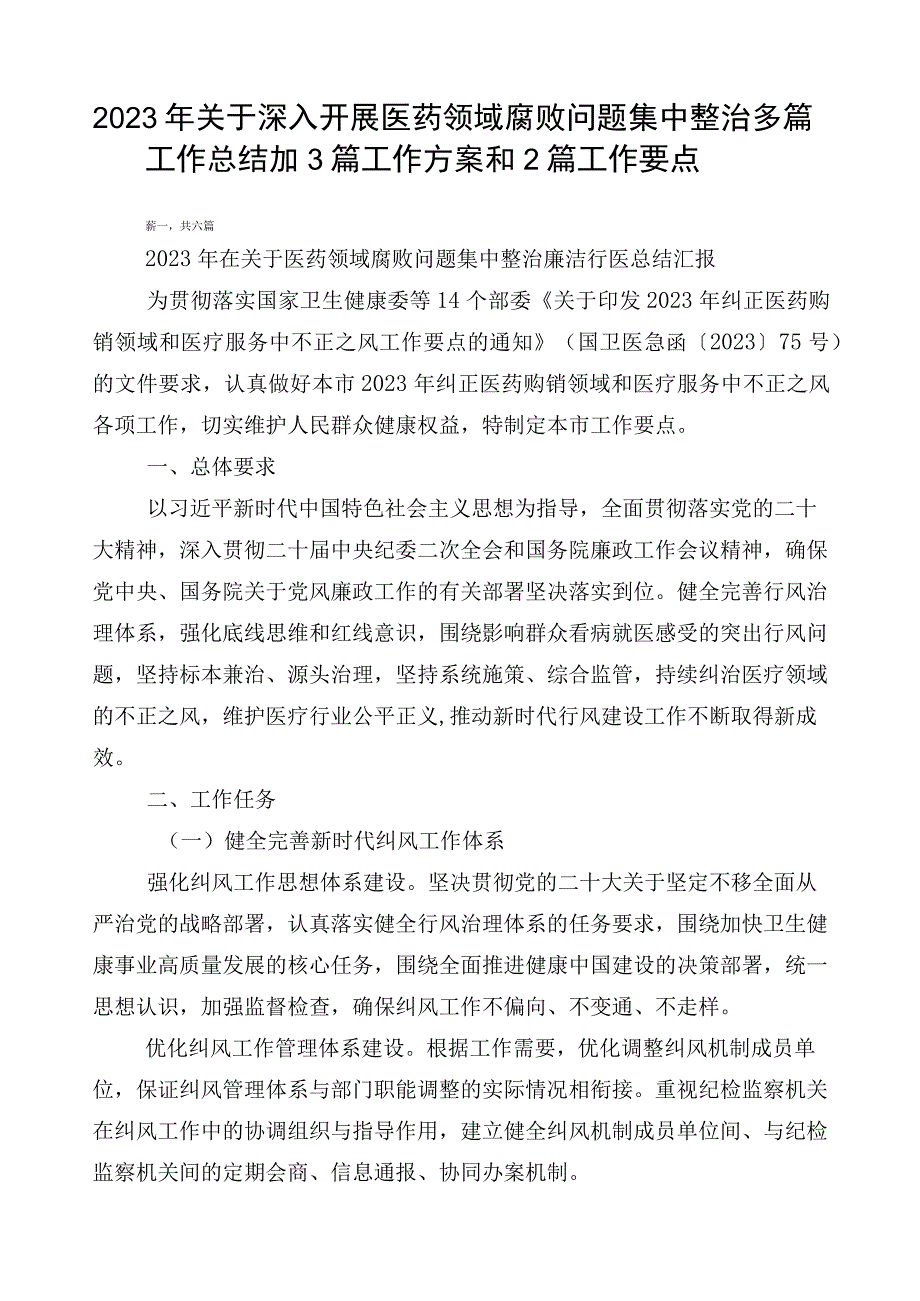 2023年关于深入开展医药领域腐败问题集中整治多篇工作总结加3篇工作方案和2篇工作要点.docx_第1页