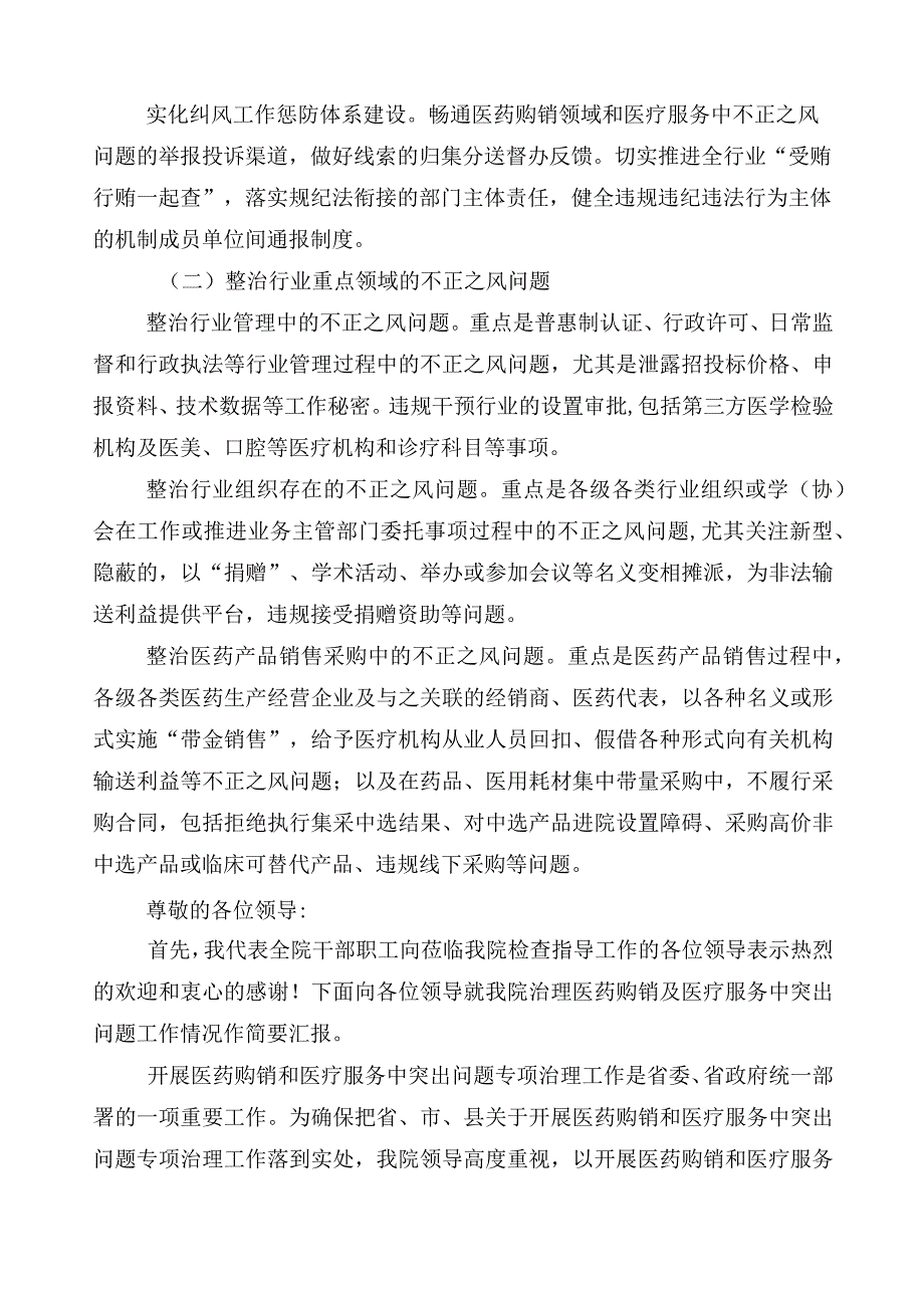 2023年关于深入开展医药领域腐败问题集中整治多篇工作总结加3篇工作方案和2篇工作要点.docx_第2页