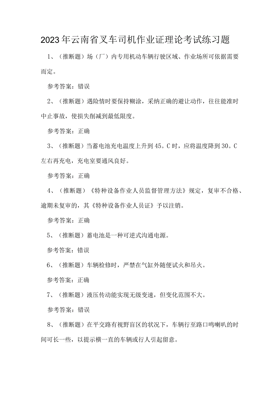 2023年云南省叉车司机作业证理论考试练习题(1).docx_第1页