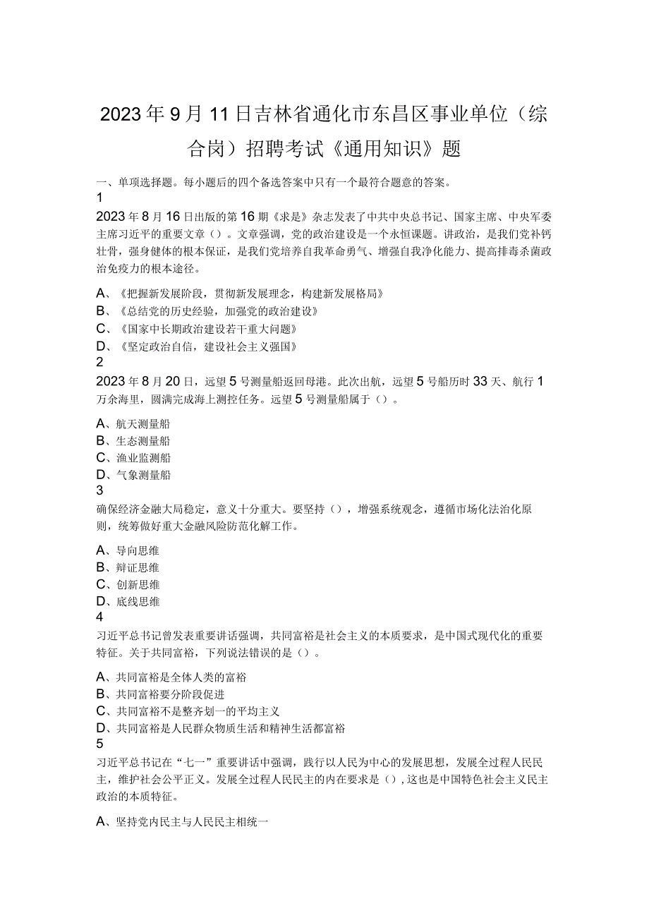 2021年9月11日吉林省通化市东昌区事业单位（综合岗）招聘考试《通用知识》题.docx_第1页