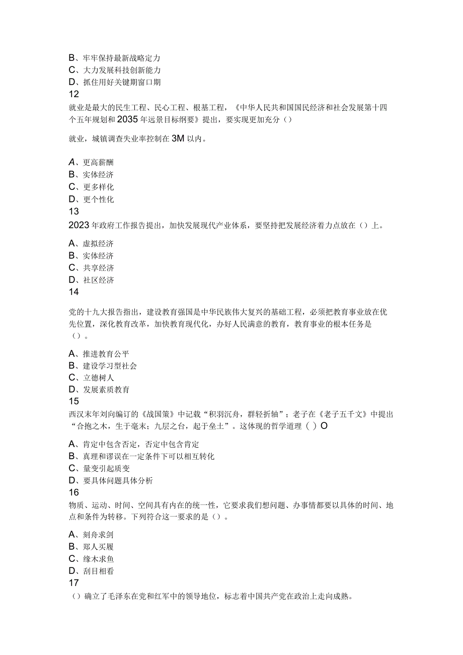 2021年9月11日吉林省通化市东昌区事业单位（综合岗）招聘考试《通用知识》题.docx_第3页