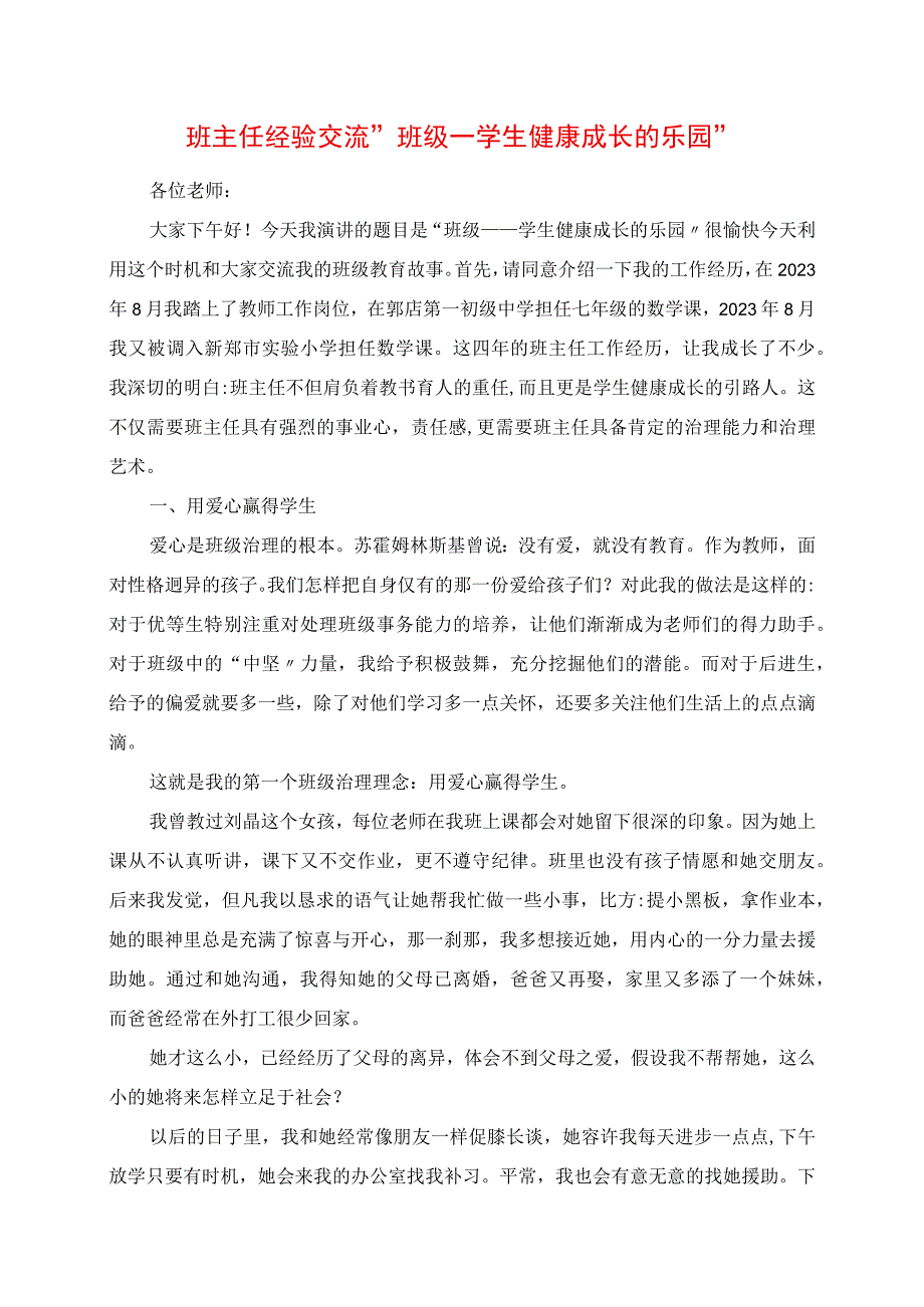 2023年班主任经验交流 “班级学生健康成长的乐园”.docx_第1页