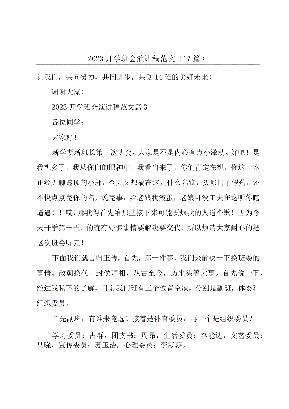 2023开学班会演讲稿范文（17篇）.docx_第1页