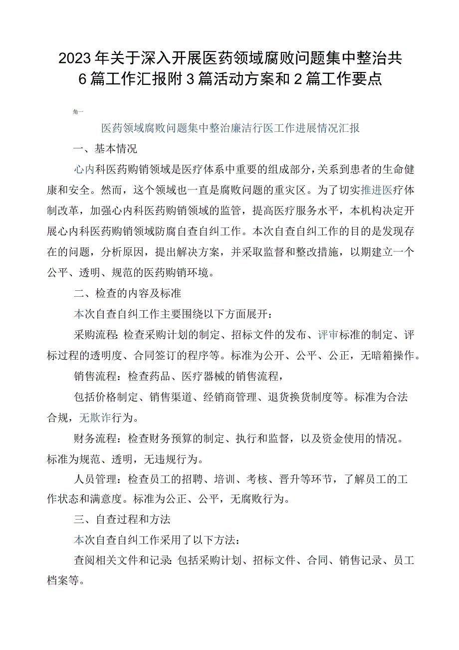 2023年关于深入开展医药领域腐败问题集中整治共6篇工作汇报附3篇活动方案和2篇工作要点.docx_第1页