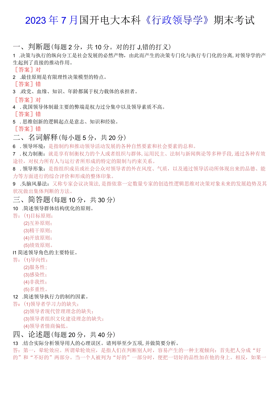 2022年7月国开电大本科《行政领导学》期末考试试题及答案.docx_第1页