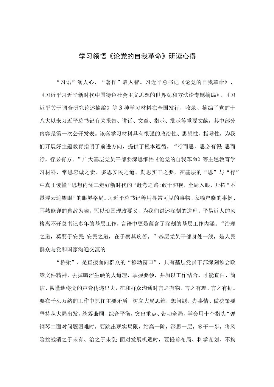 2023学习领悟《论党的自我革命》研读心得精选七篇.docx_第1页