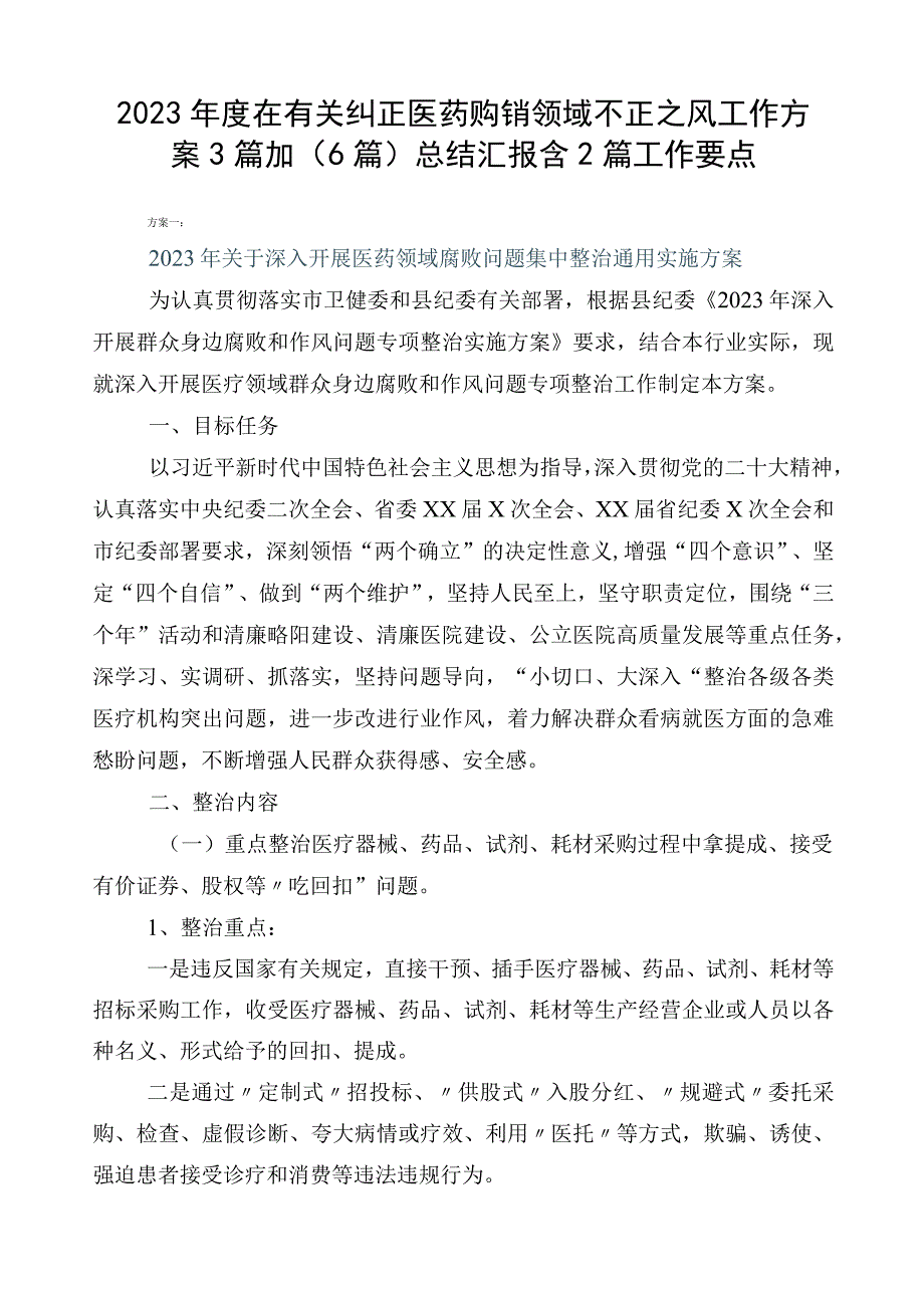 2023年度在有关纠正医药购销领域不正之风工作方案3篇加（6篇）总结汇报含2篇工作要点.docx_第1页