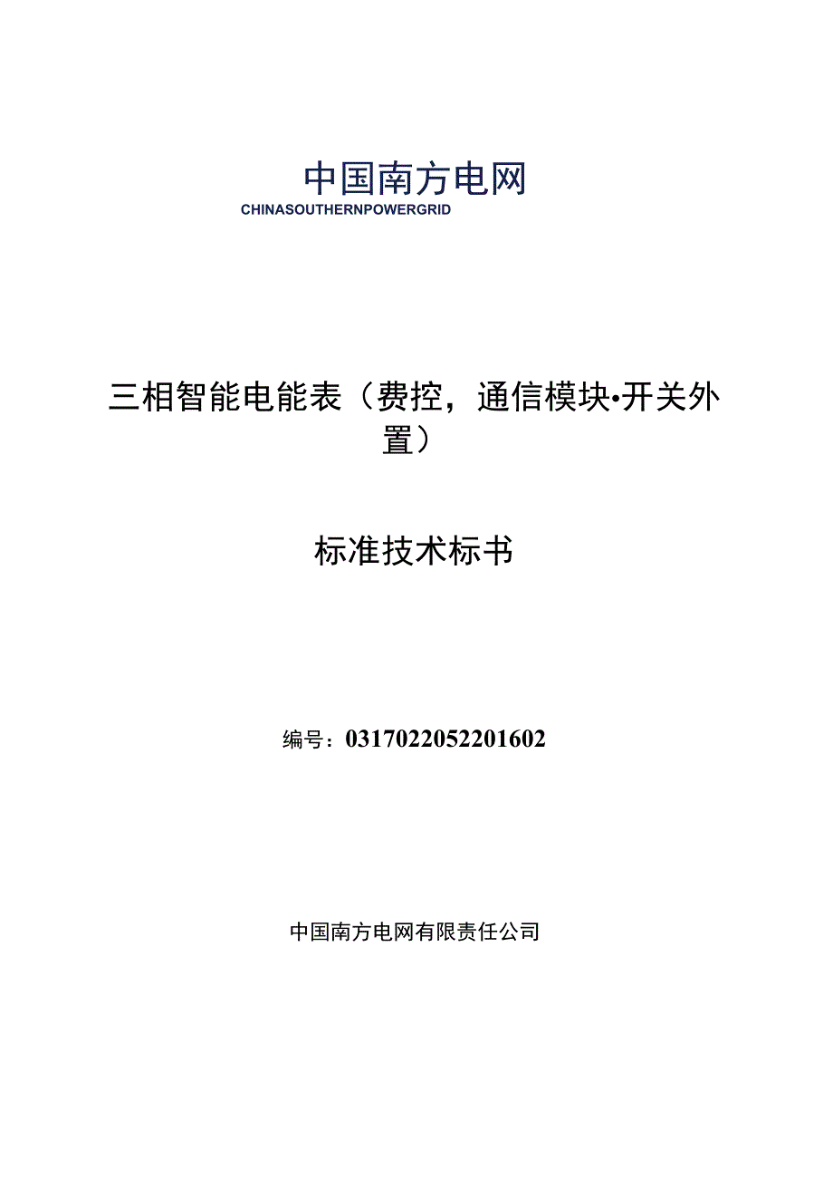 2016年南方电网公司三相智能电能表（费控-通信模块-开关外置）技术标书.docx_第1页