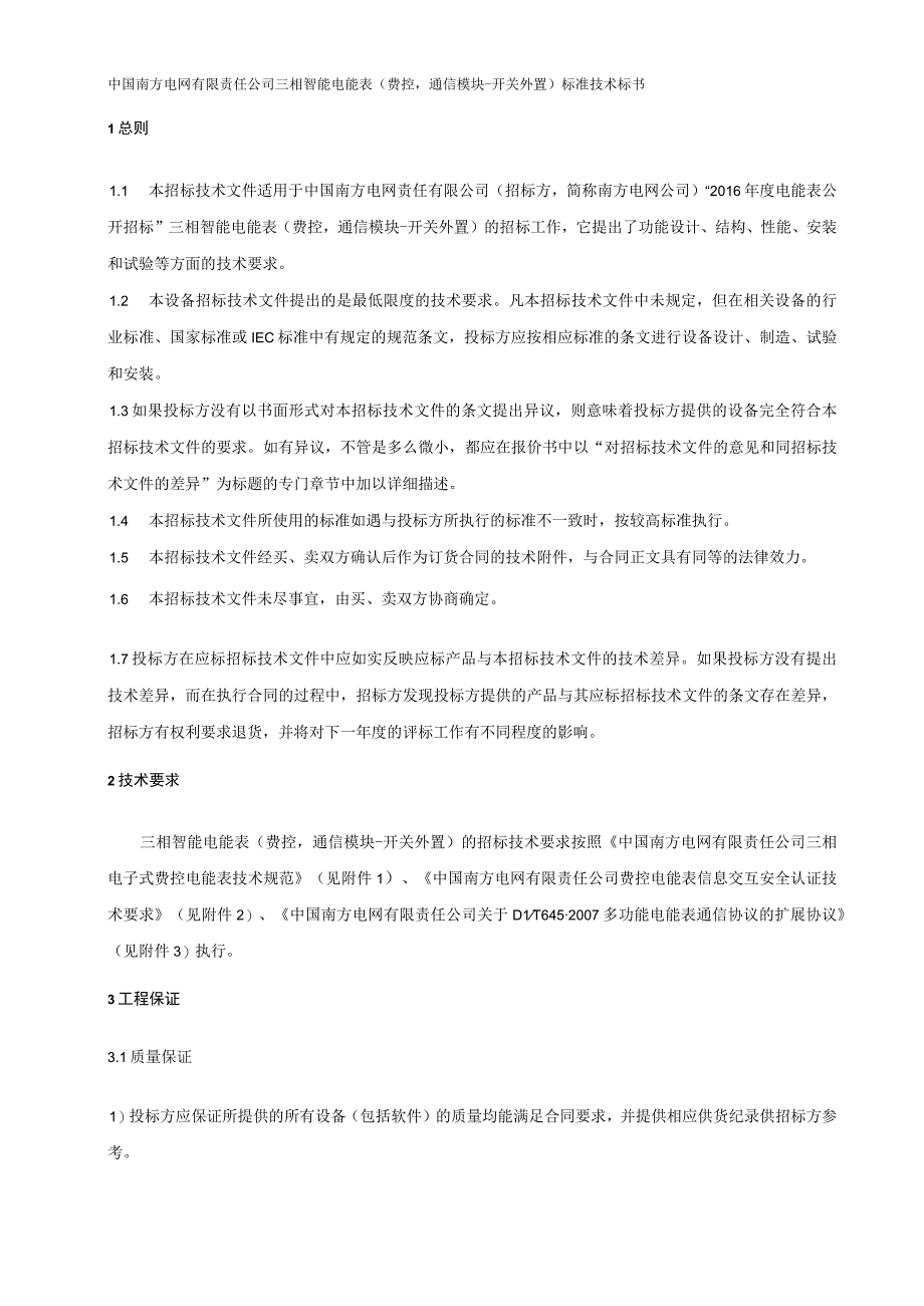 2016年南方电网公司三相智能电能表（费控-通信模块-开关外置）技术标书.docx_第3页