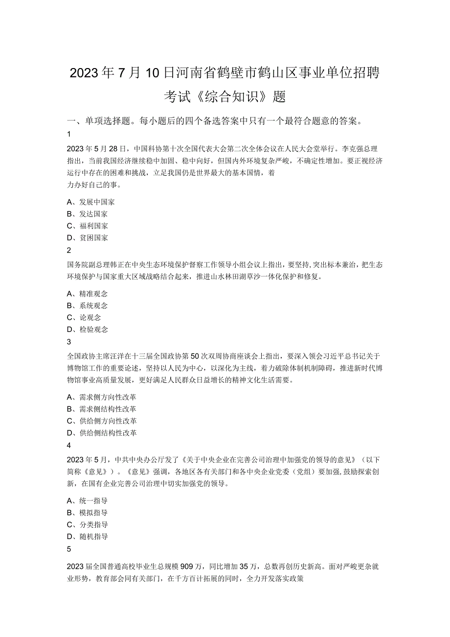 2021年7月10日河南省鹤壁市鹤山区事业单位招聘考试《综合知识》题.docx_第1页