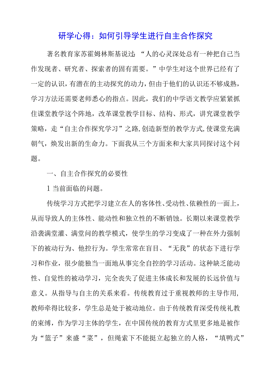 2023年暑假研学心得：如何引导学生进行自主合作探究.docx_第1页