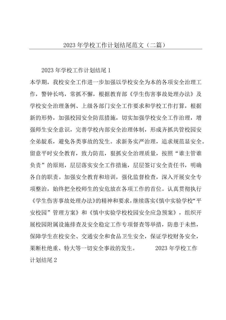 2023年学校工作计划结尾范文(二篇).docx_第1页