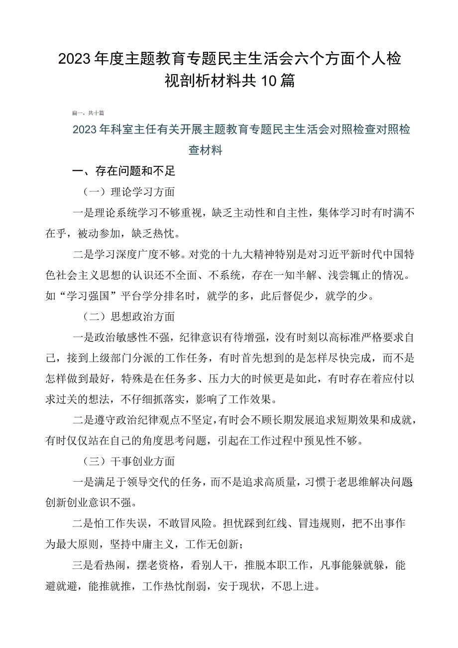 2023年度主题教育专题民主生活会六个方面个人检视剖析材料共10篇.docx_第1页