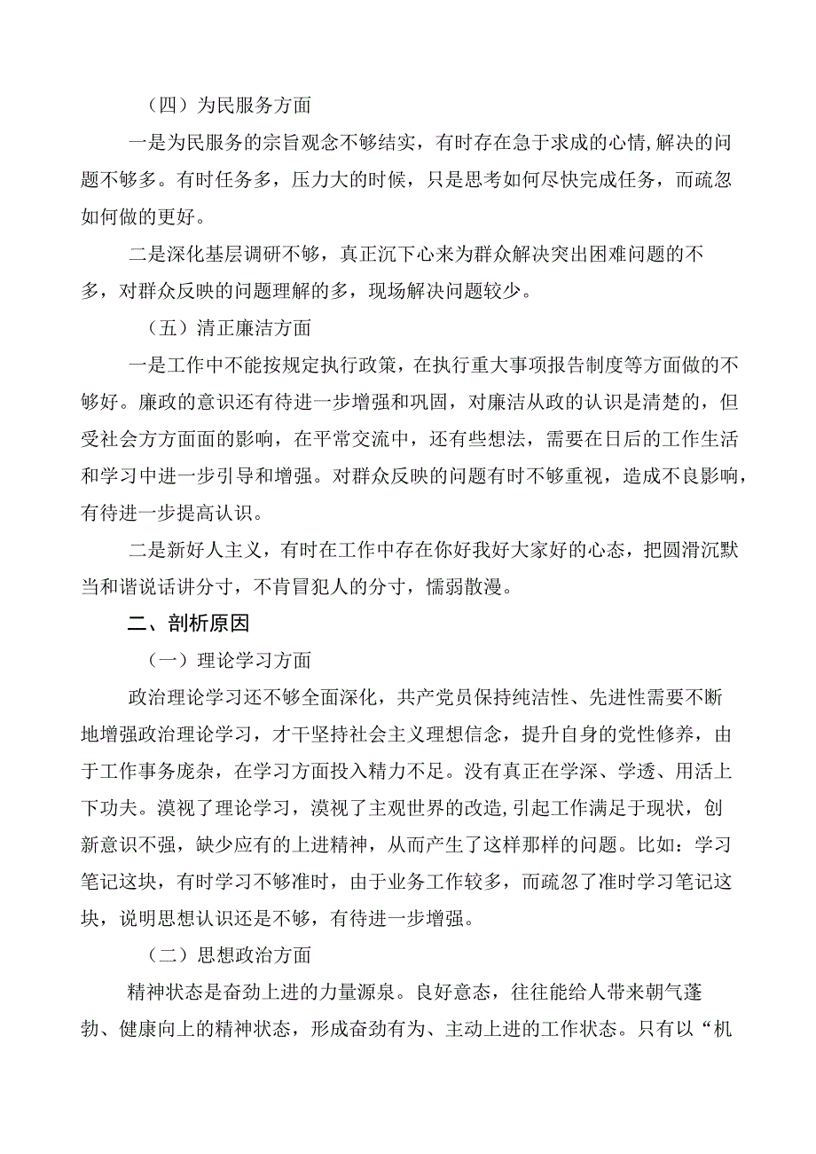 2023年度主题教育专题民主生活会六个方面个人检视剖析材料共10篇.docx_第2页