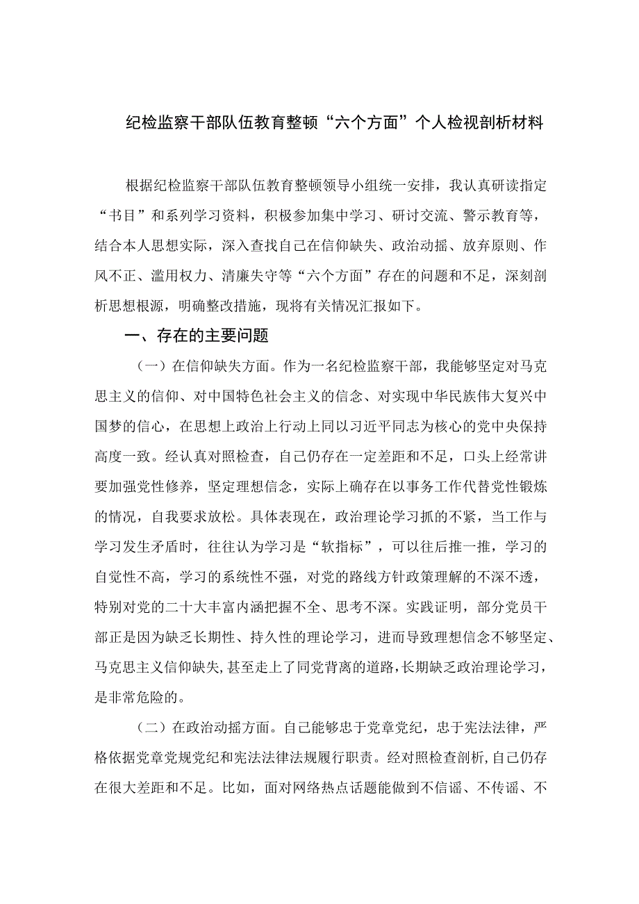 2023纪检监察干部队伍教育整顿“六个方面”个人检视剖析材料精选九篇模板.docx_第1页