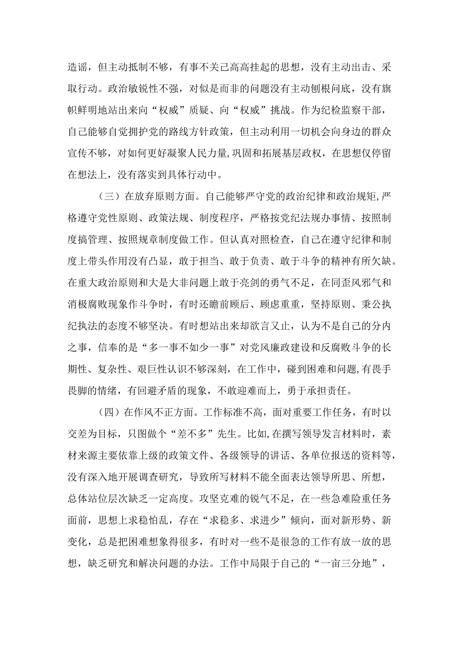 2023纪检监察干部队伍教育整顿“六个方面”个人检视剖析材料精选九篇模板.docx_第2页