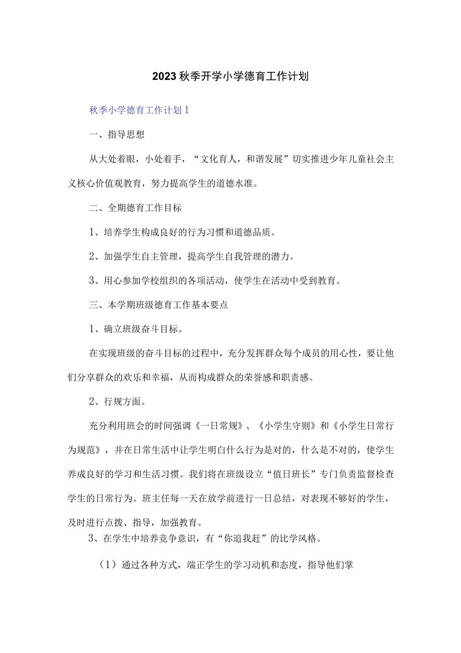 2023秋季开学小学德育工作计划.docx_第1页