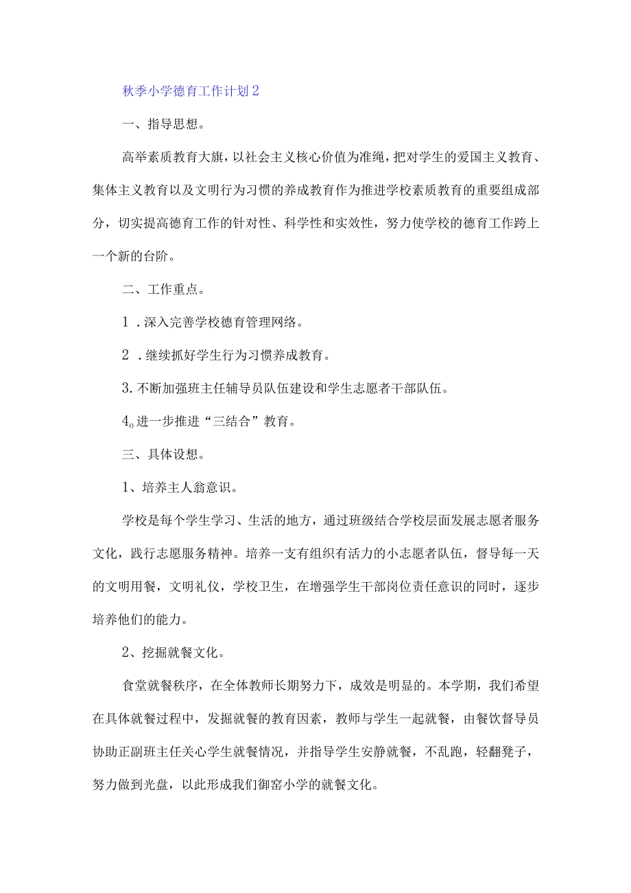 2023秋季开学小学德育工作计划.docx_第3页