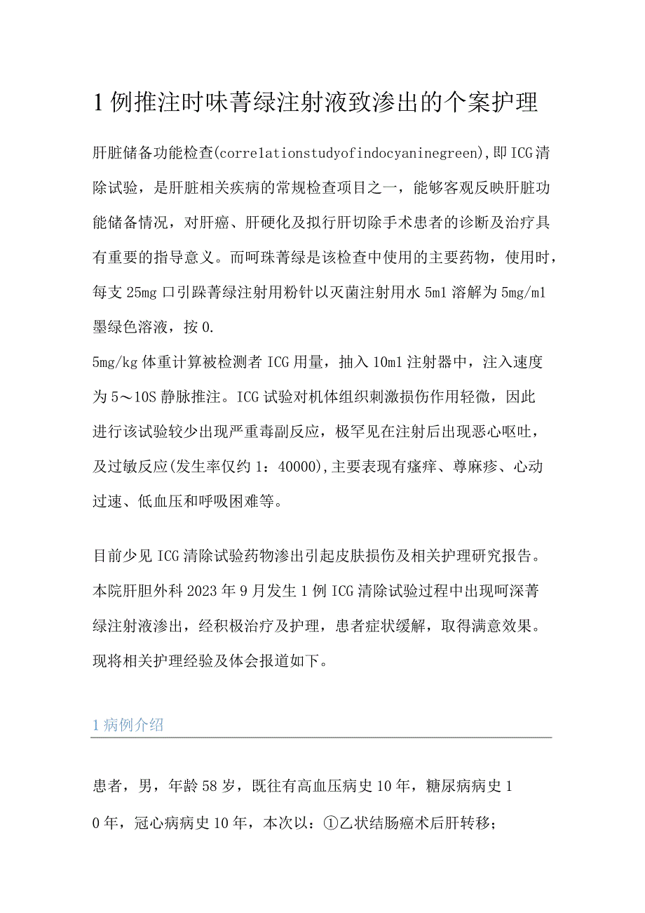 1例推注吲哚菁绿注射液致渗出的个案护理.docx_第1页