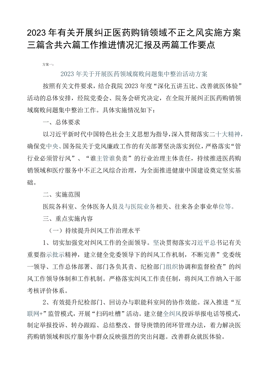 2023年有关开展纠正医药购销领域不正之风实施方案三篇含共六篇工作推进情况汇报及两篇工作要点.docx_第1页