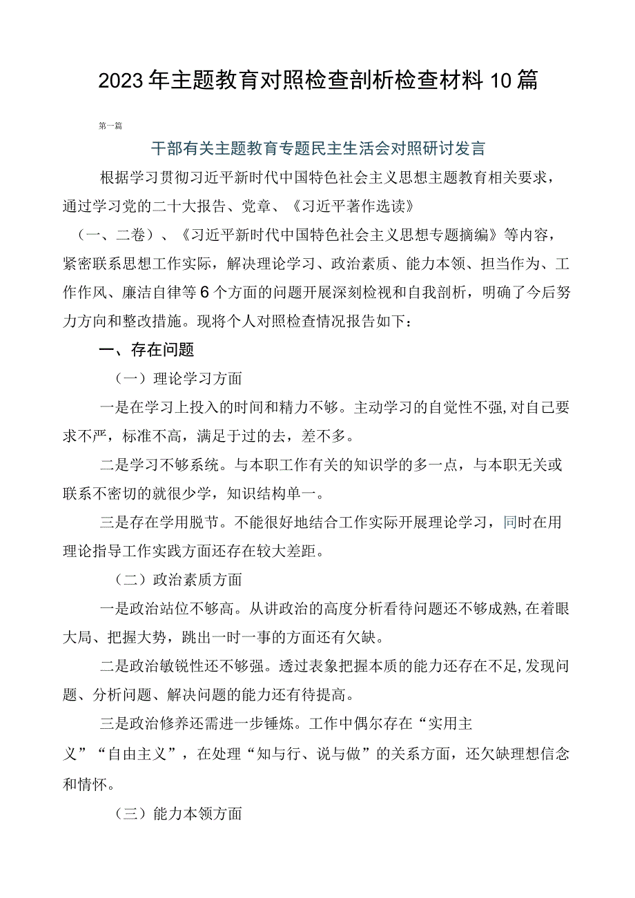 2023年主题教育对照检查剖析检查材料10篇.docx_第1页