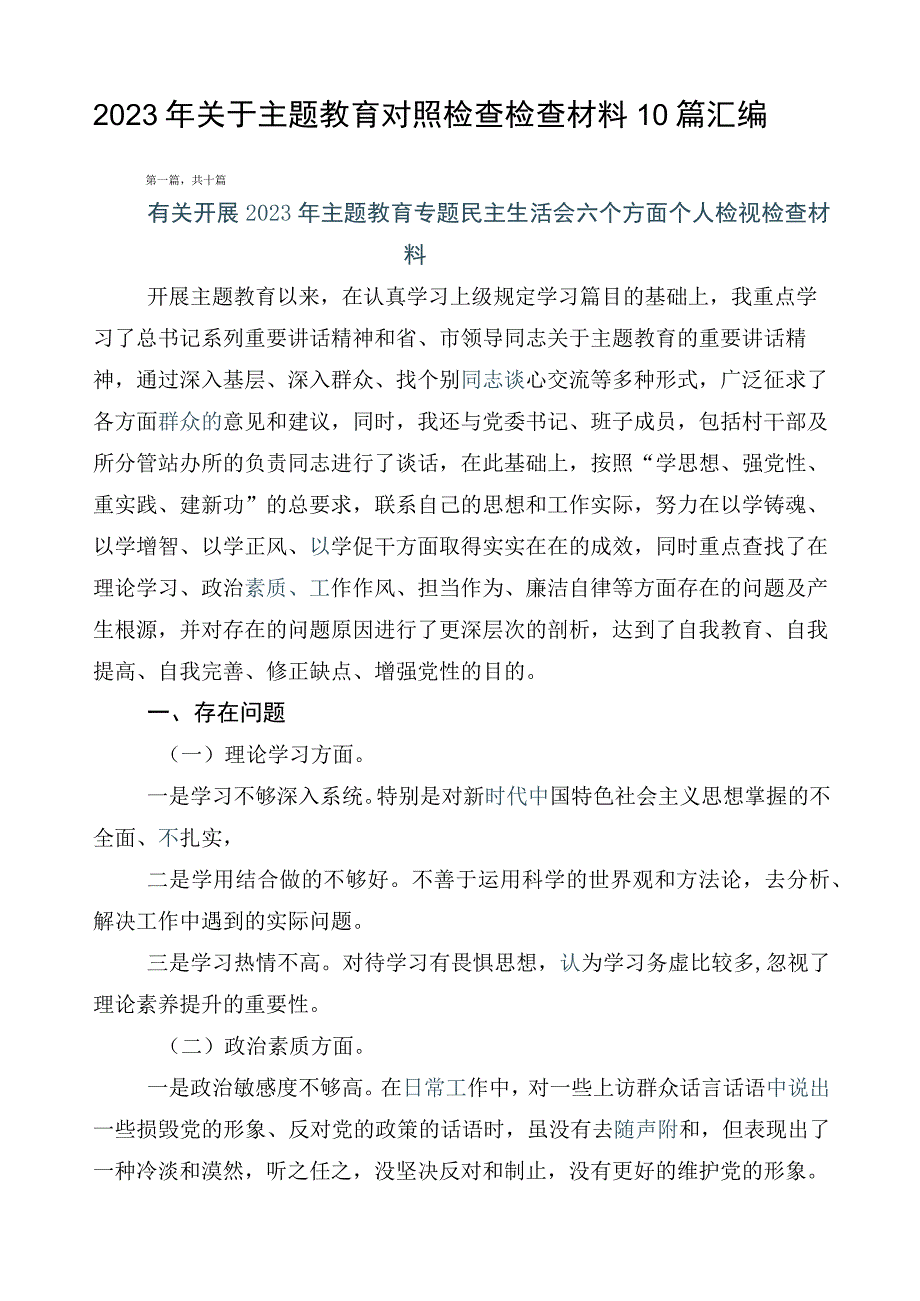 2023年关于主题教育对照检查检查材料10篇汇编.docx_第1页