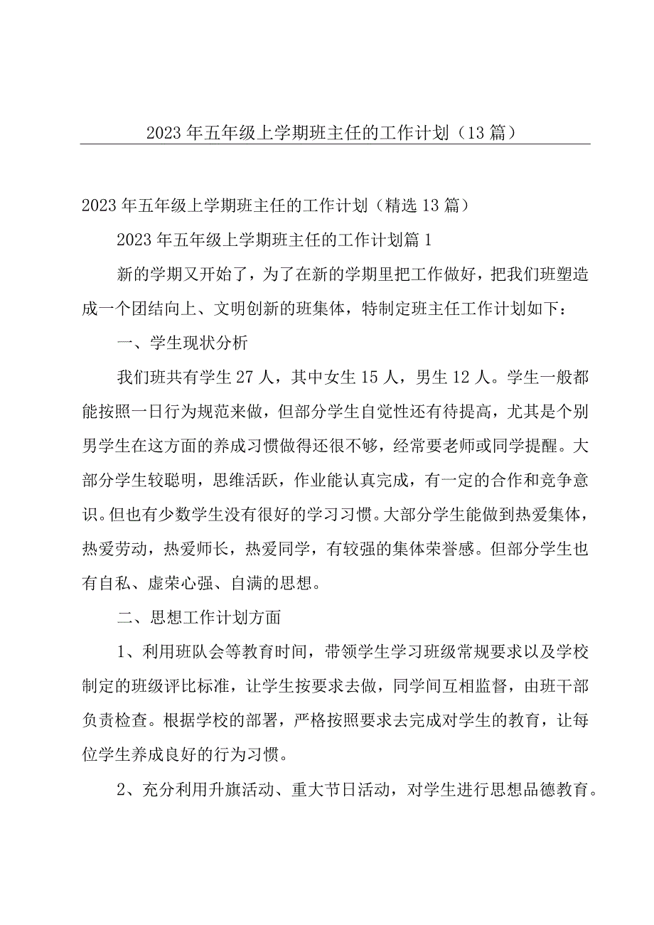 2023年五年级上学期班主任的工作计划（13篇）.docx_第1页