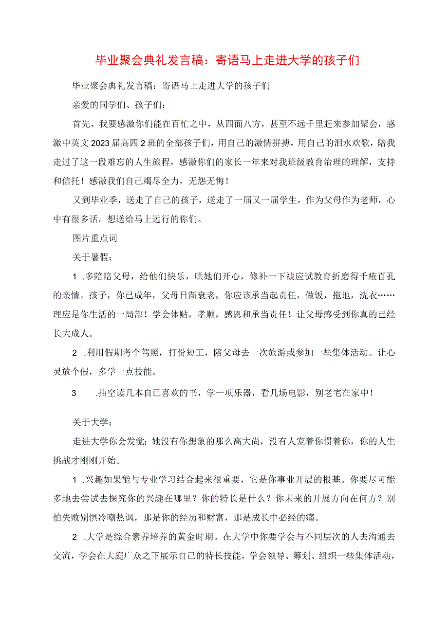 2023年毕业聚会典礼讲话稿：寄语即将走进大学的孩子们.docx_第1页