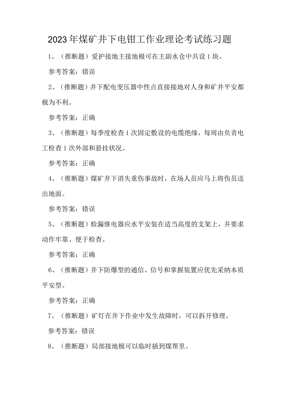 2023年煤矿井下电钳工作业理论考试练习题.docx_第1页