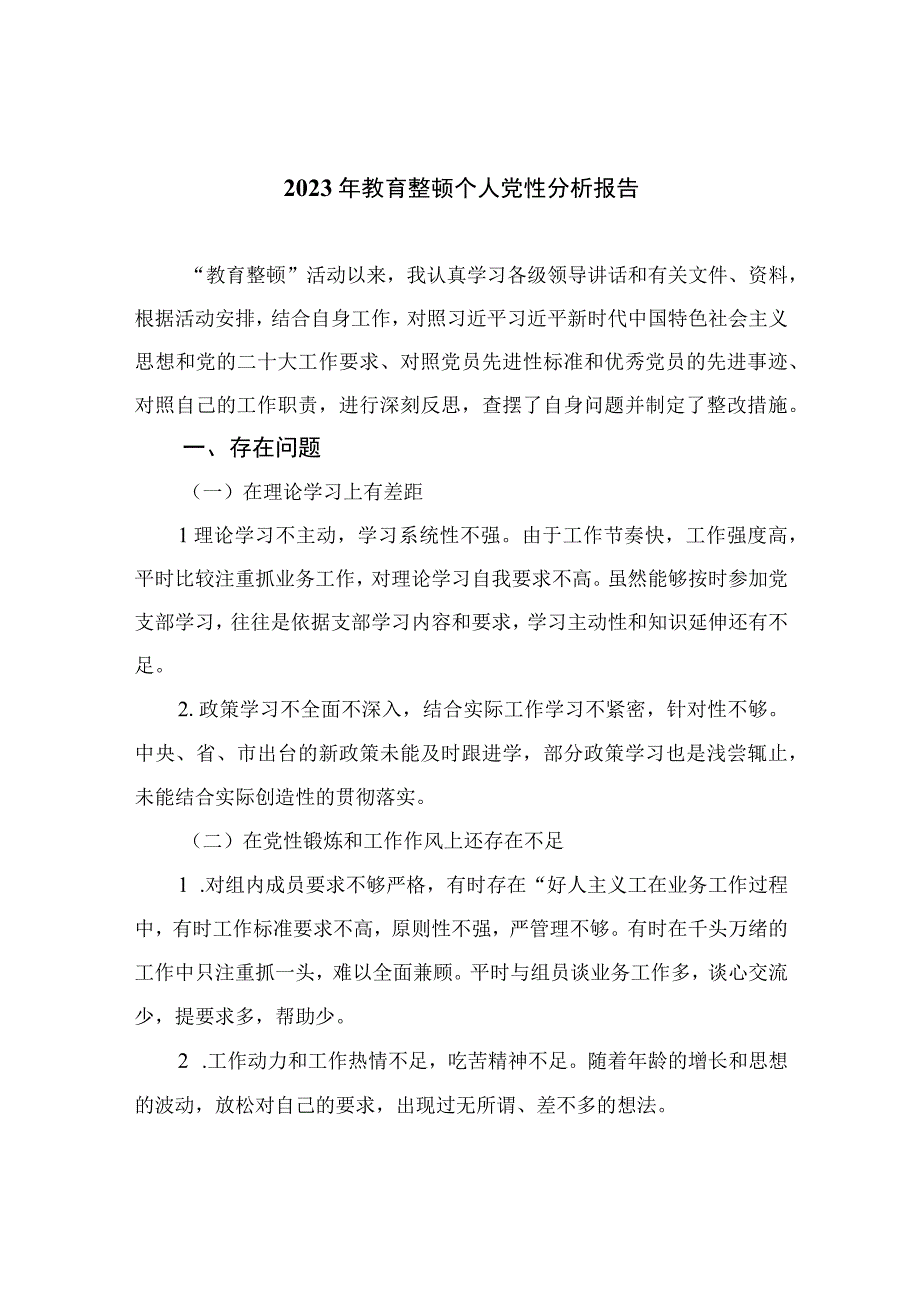 2023年教育整顿个人党性分析报告(通用精选11篇).docx_第1页