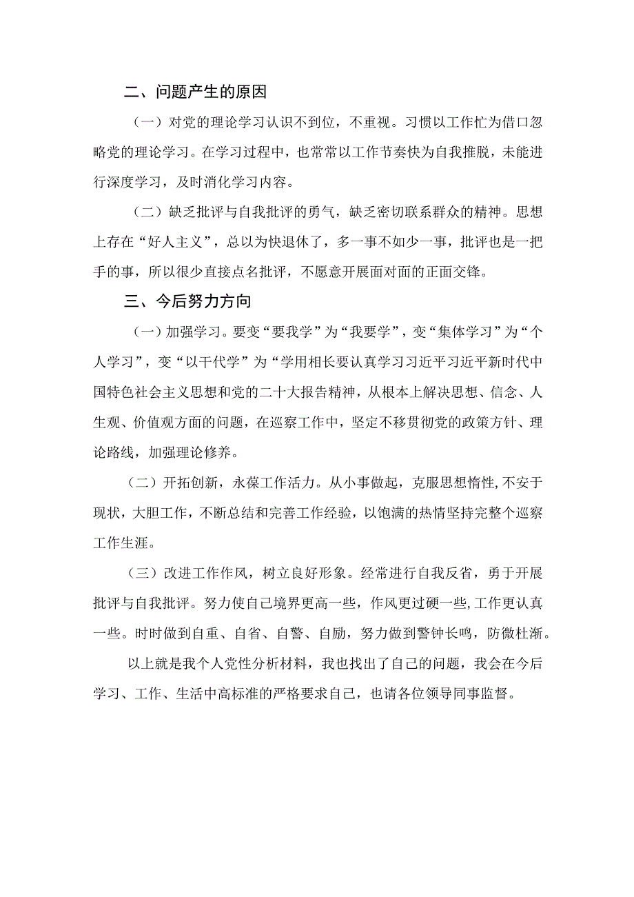 2023年教育整顿个人党性分析报告(通用精选11篇).docx_第2页