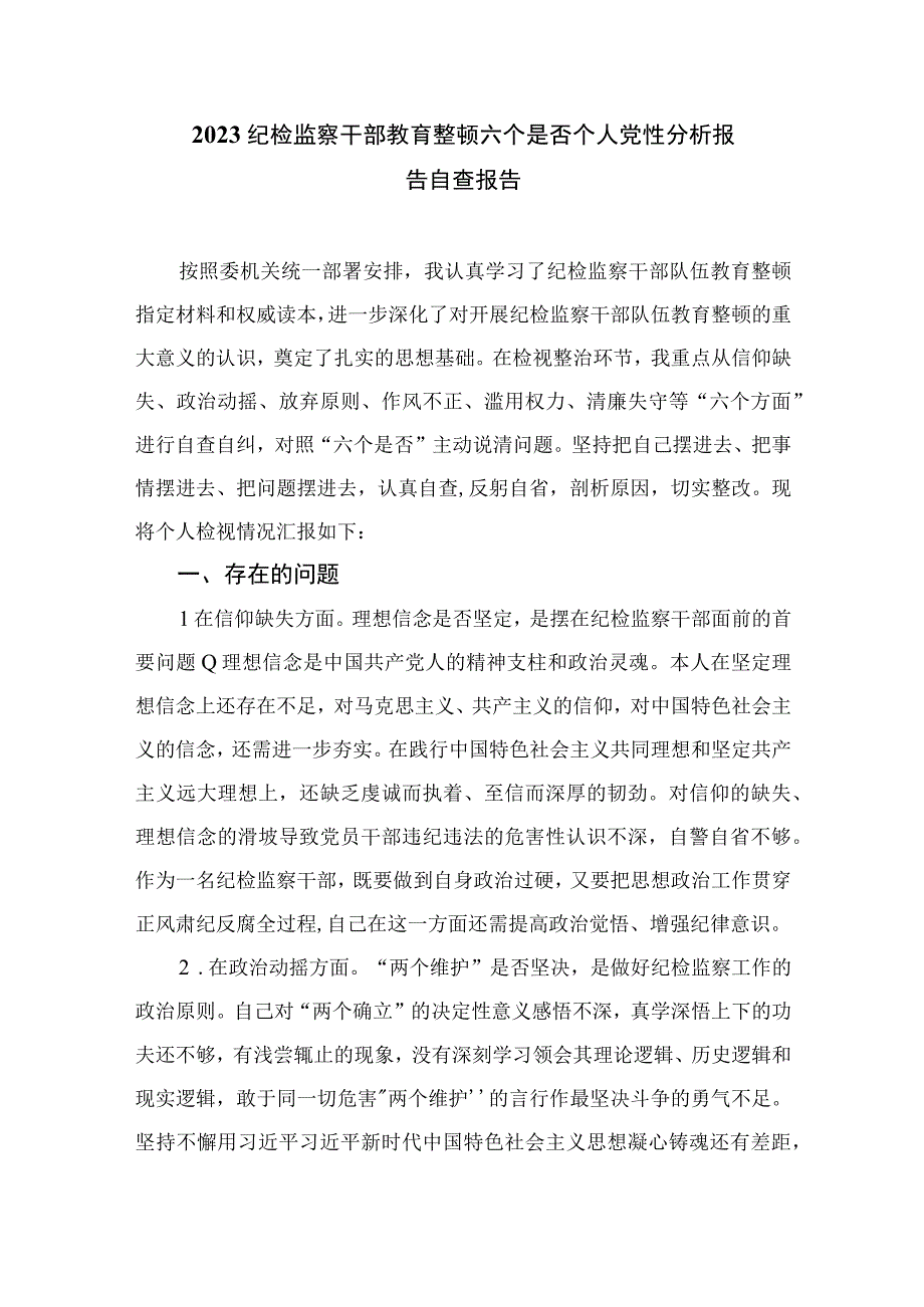 2023年教育整顿个人党性分析报告(通用精选11篇).docx_第3页