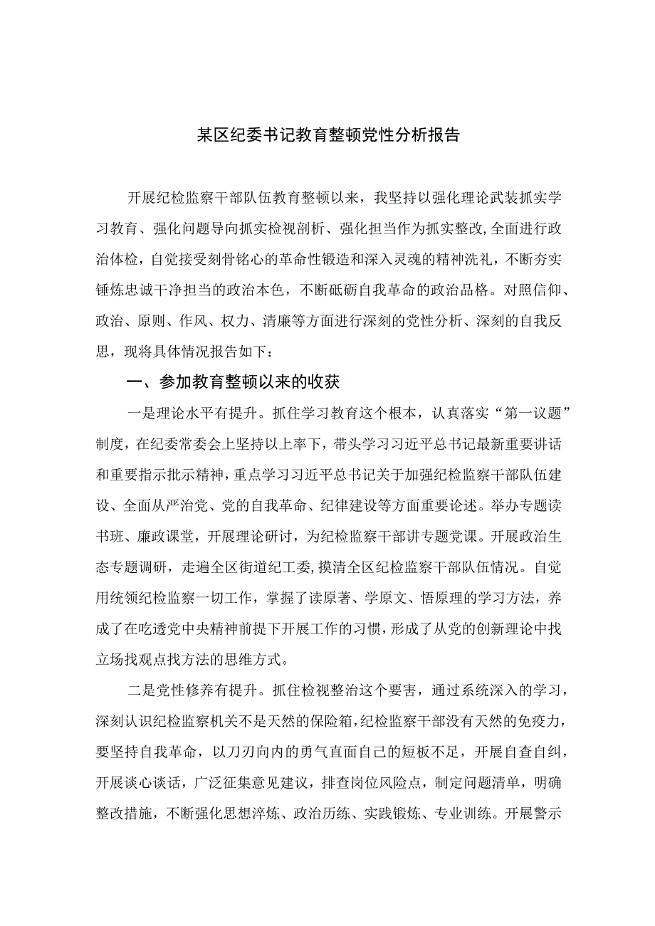 2023某区纪委书记教育整顿党性分析报告11篇(精选).docx_第1页