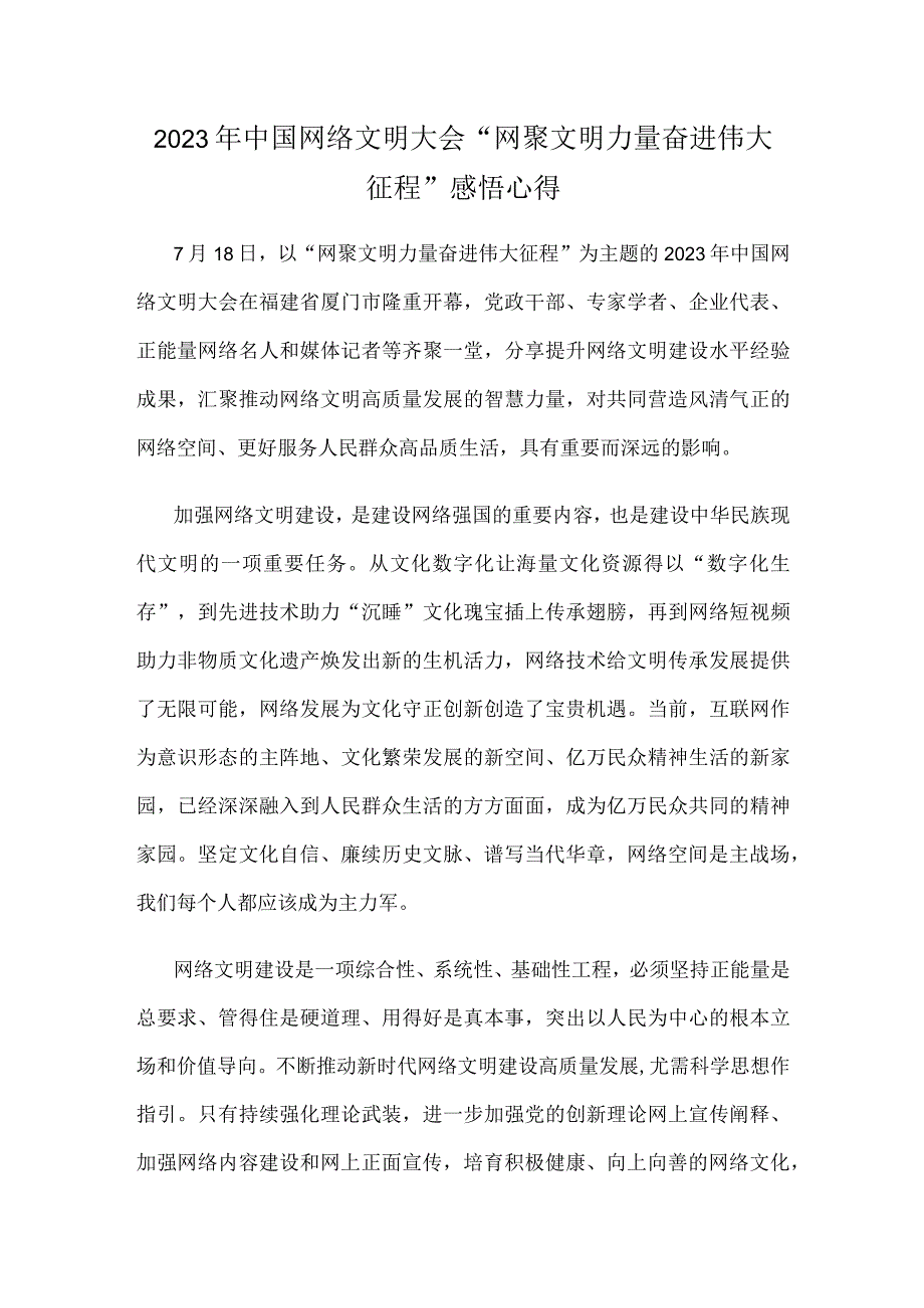 2023年中国网络文明大会“网聚文明力量 奋进伟大征程”感悟心得.docx_第1页