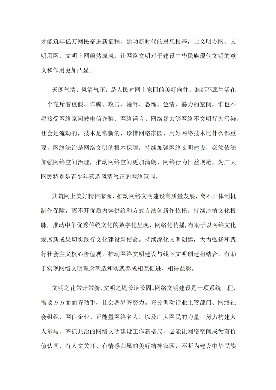 2023年中国网络文明大会“网聚文明力量 奋进伟大征程”感悟心得.docx_第2页