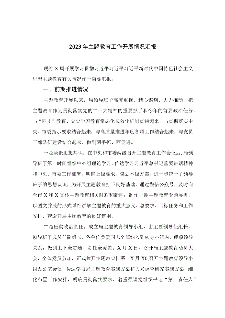 20232023年主题教育工作开展情况汇报精选共12篇.docx_第1页