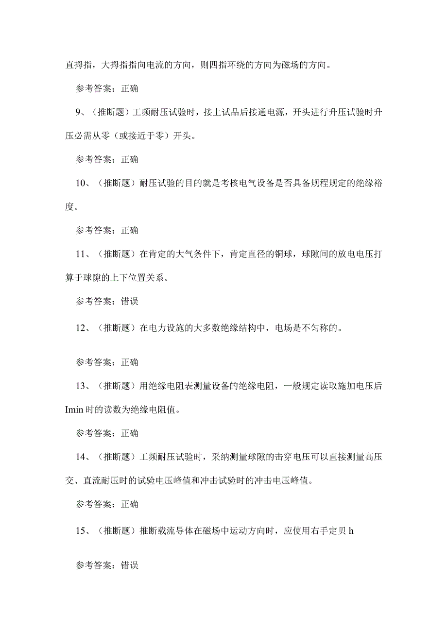 2023年云南省电气试验作业证理论考试练习题.docx_第2页