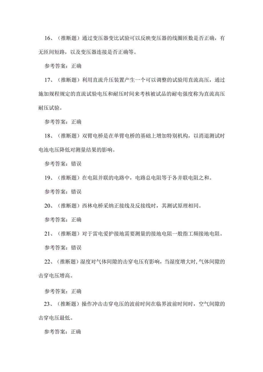 2023年云南省电气试验作业证理论考试练习题.docx_第3页