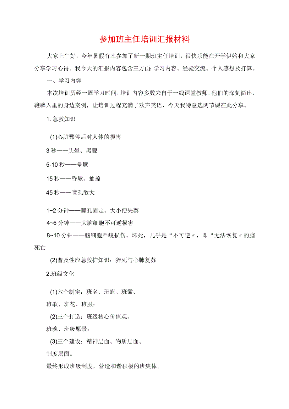 2023年参加班主任培训汇报材料.docx_第1页